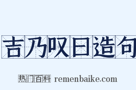 吉乃叹曰造句是什么意思的图片